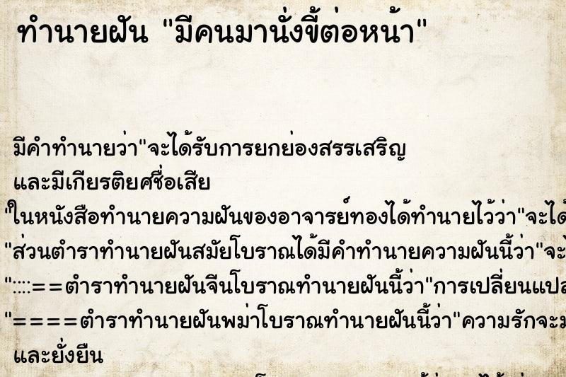 ทำนายฝันทำนายฝันมีคนมานั่งขี้ต่อหน้า