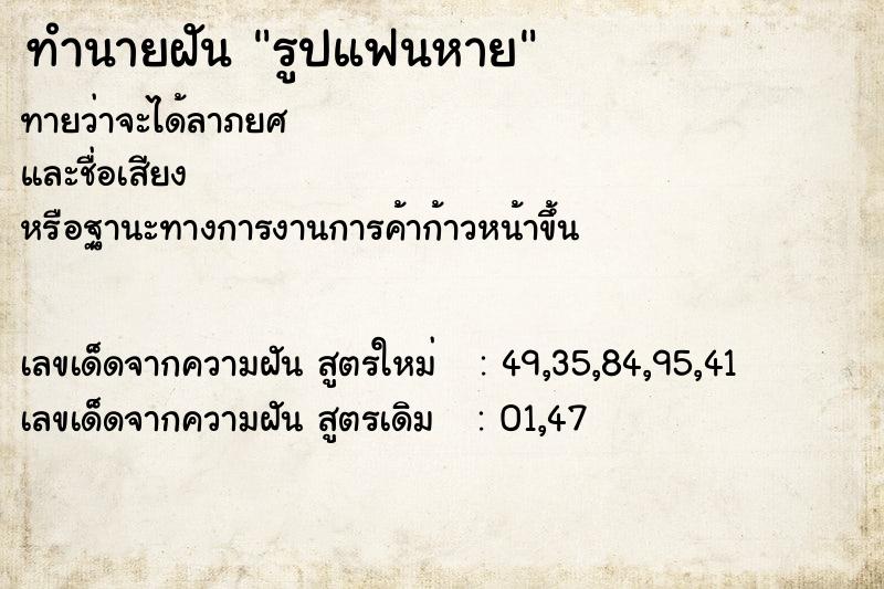 ทำนายฝันทำนายฝันรูปแฟนหาย