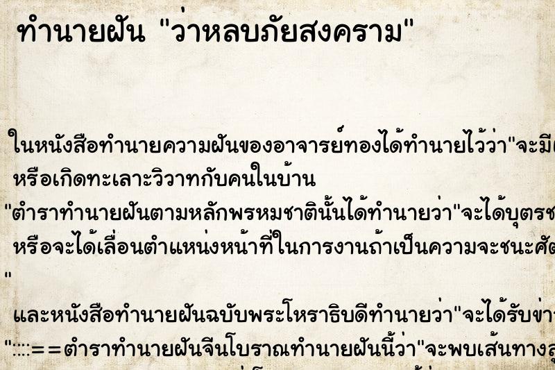 ทำนายฝัน ว่าหลบภัยสงคราม ทำนายฝัน ว่าหลบภัยสงคราม