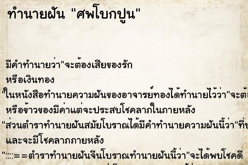 ทำนายฝัน ศพโบกปูน ทำนายฝัน ศพโบกปูน