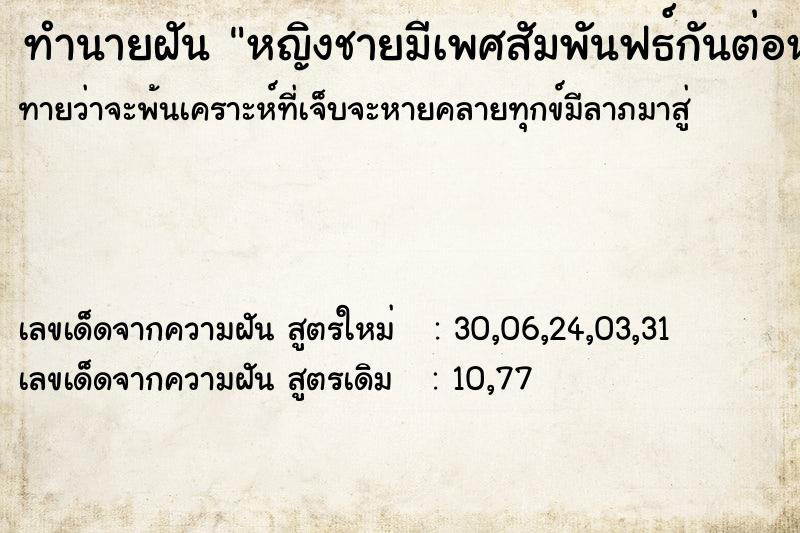 ทำนายฝันหญิงชายมีเพศสัมพันฟธ์กันต่อหน้า ทำนายฝันทำนายฝันหญิงชายมีเพศสัมพันฟธ์กันต่อหน้า