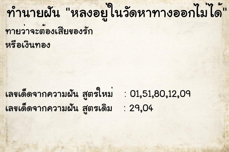 ทำนายฝันหลงอยู่ในวัดหาทางออกไม่ได้ ทำนายฝันทำนายฝันหลงอยู่ในวัดหาทางออกไม่ได้