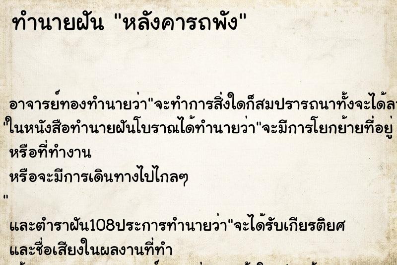 ทำนายฝันทำนายฝันหลังคารถพัง