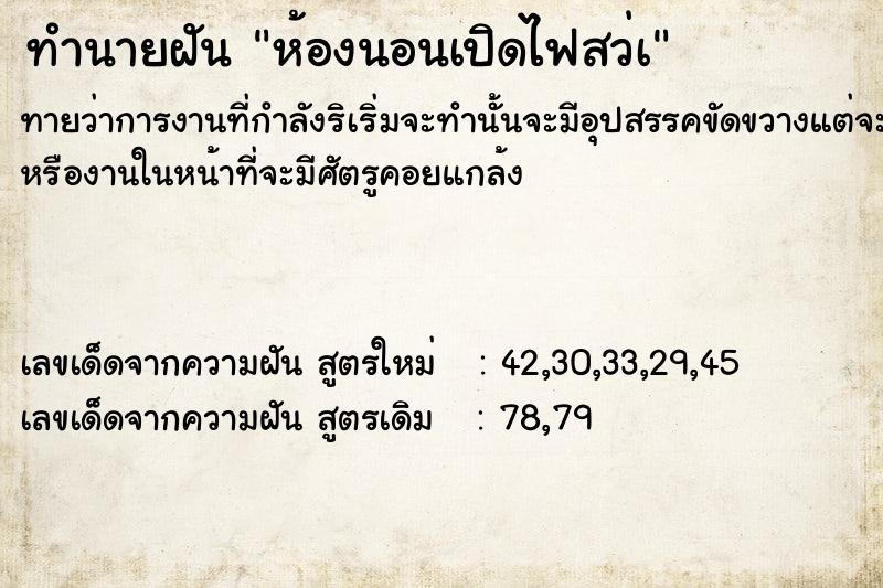 ทำนายฝันทำนายฝันห้องนอนเปิดไฟสว่à