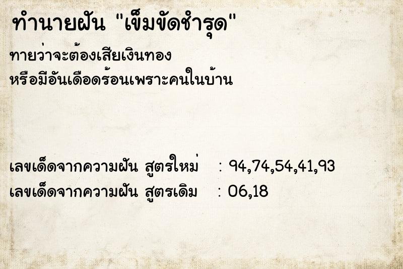 ทำนายฝันทำนายฝันเข็มขัดชำรุด