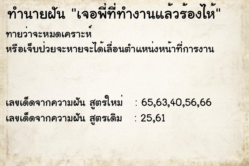 ทำนายฝันทำนายฝันเจอพี่ที่ทำงานแล้วร้องไห้