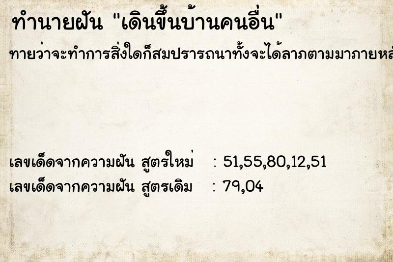 ทำนายฝันเดินขึ้นบ้านคนอื่น ทำนายฝันทำนายฝันเดินขึ้นบ้านคนอื่น