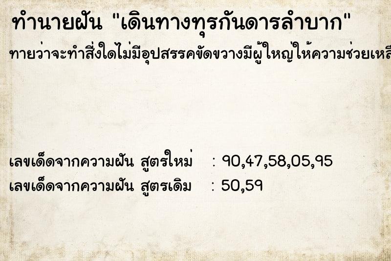 ทำนายฝันทำนายฝันเดินทางทุรกันดารลำบาก