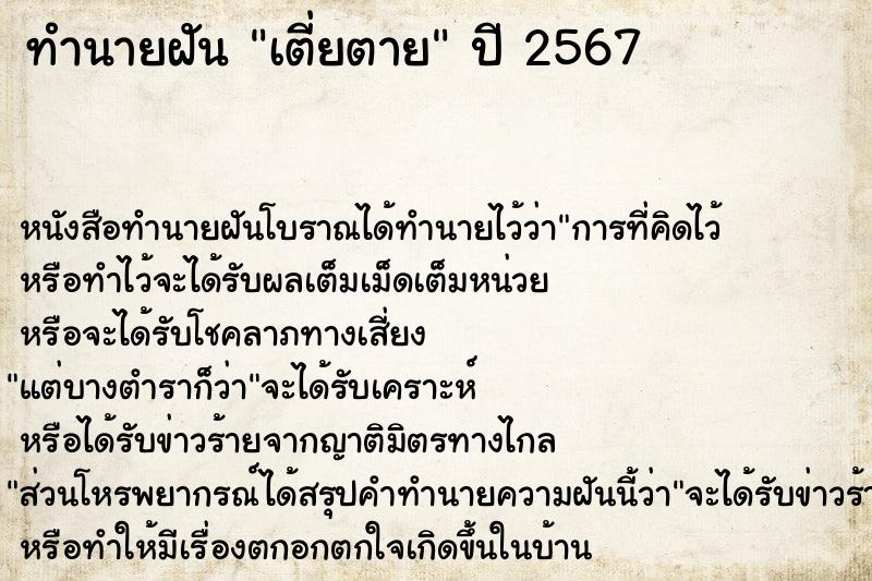 ทำนายฝันทำนายฝันเตี่ยตาย