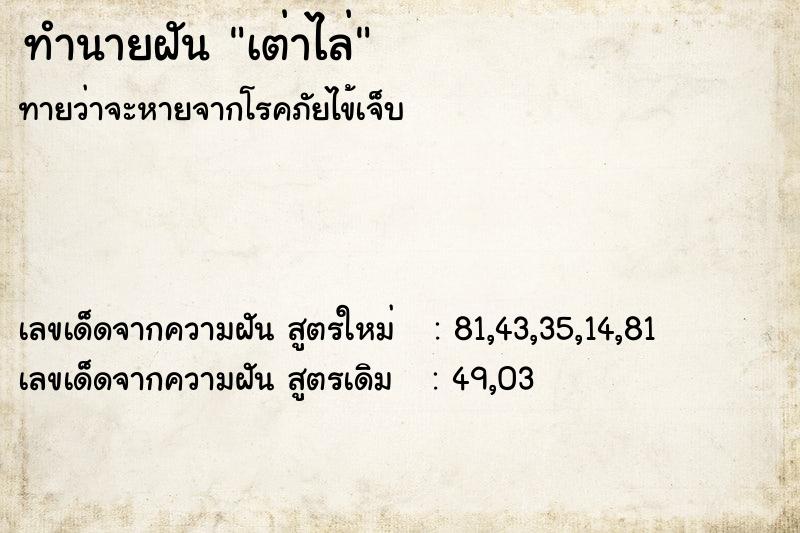 ทำนายฝันทำนายฝันเต่าไล่