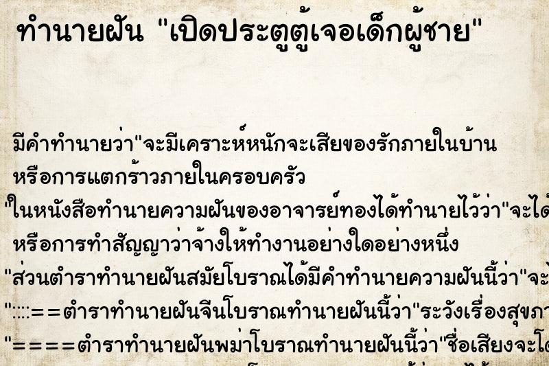 ทำนายฝันเปิดประตูตู้เจอเด็กผู้ชาย ทำนายฝันทำนายฝันเปิดประตูตู้เจอเด็กผู้ชาย
