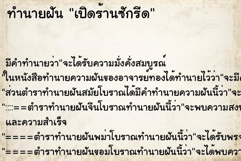 ทำนายฝัน เปิดร้านซักรีด ทำนายฝัน เปิดร้านซักรีด