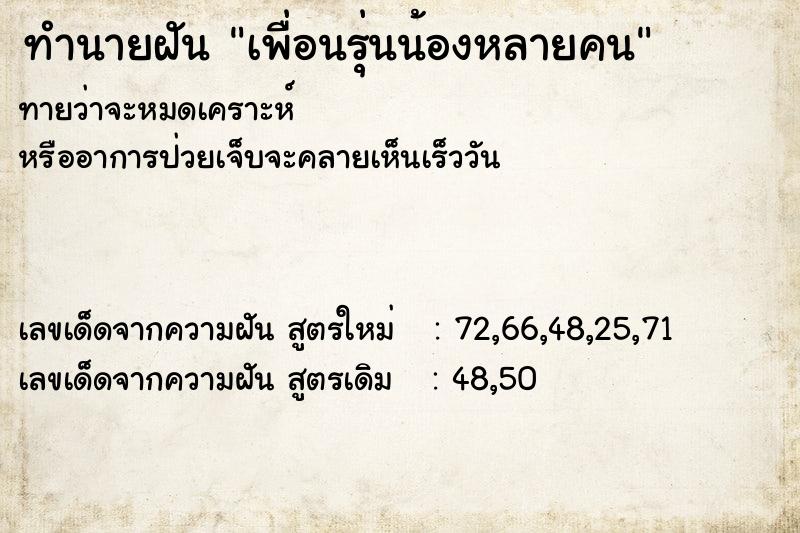 ทำนายฝันเพื่อนรุ่นน้องหลายคน ทำนายฝันทำนายฝันเพื่อนรุ่นน้องหลายคน