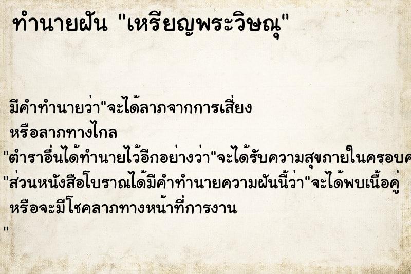 ทำนายฝัน เหรียญพระวิษณุ ตำราโบราณ แม่นที่สุดในโลก