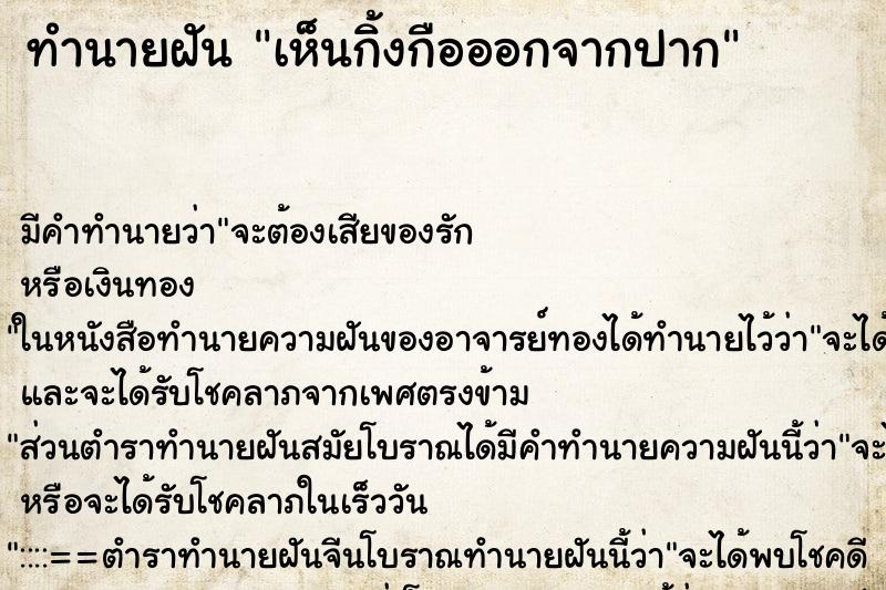 ทำนายฝัน เห็นกิ้งกือออกจากปาก ทำนายฝัน เห็นกิ้งกือออกจากปาก