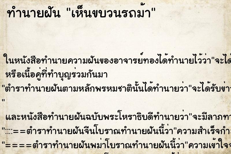 ทำนายฝันทำนายฝันเห็นขบวนรถม้า