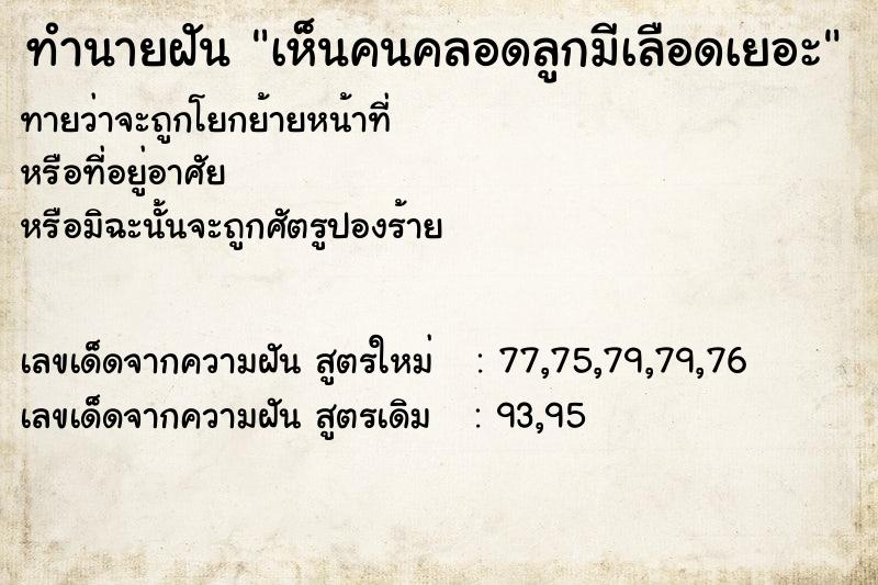 ทำนายฝันทำนายฝันเห็นคนคลอดลูกมีเลือดเยอะ