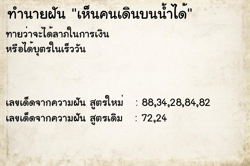 ทำนายฝันทำนายฝันเห็นคนเดินบนน้ำได้