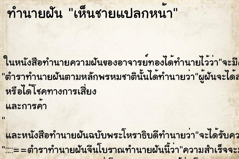 ทำนายฝัน เห็นชายแปลกหน้า ทำนายฝัน เห็นชายแปลกหน้า