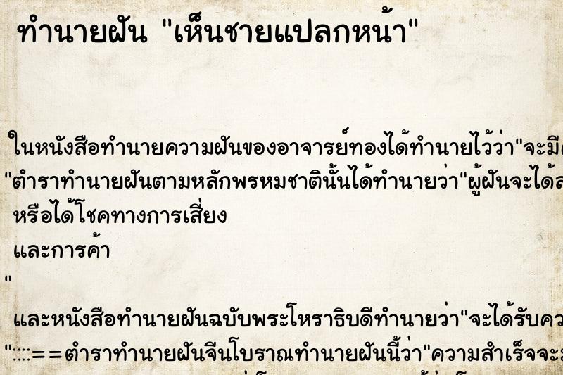 ทำนายฝัน เห็นชายแปลกหน้า ตำราโบราณ แม่นที่สุดในโลก