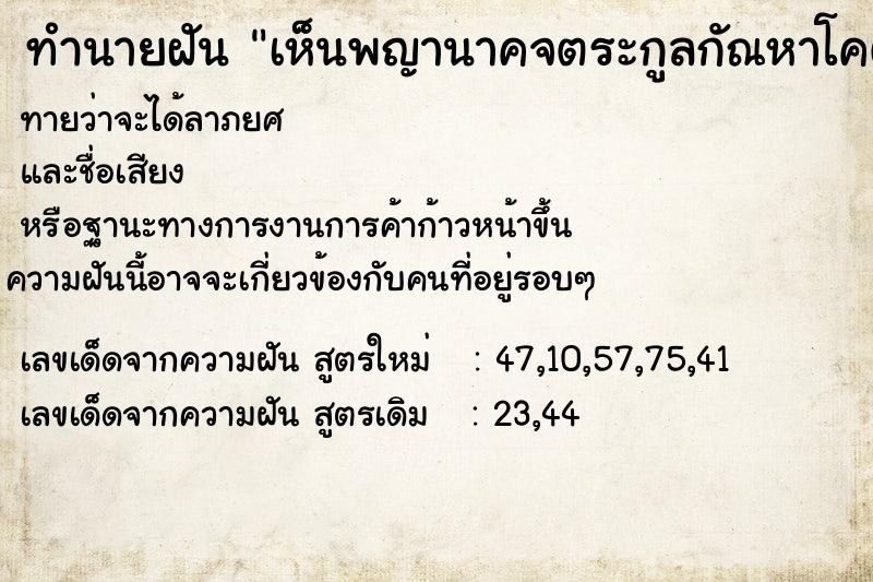 ทำนายฝัน เห็นพญานาคจตระกูลกัณหาโคตมะจำนวนมากมาล้อมรอบ ตำราโบราณ แม่นที่สุดในโลก