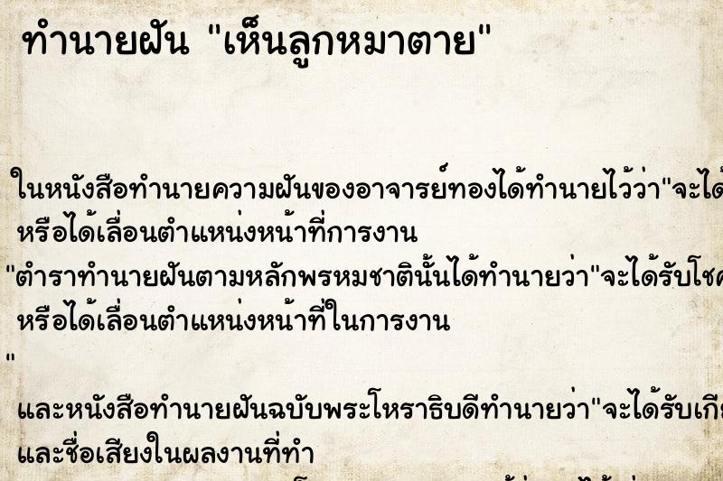 ทำนายฝัน เห็นลูกหมาตาย ทำนายฝัน เห็นลูกหมาตาย