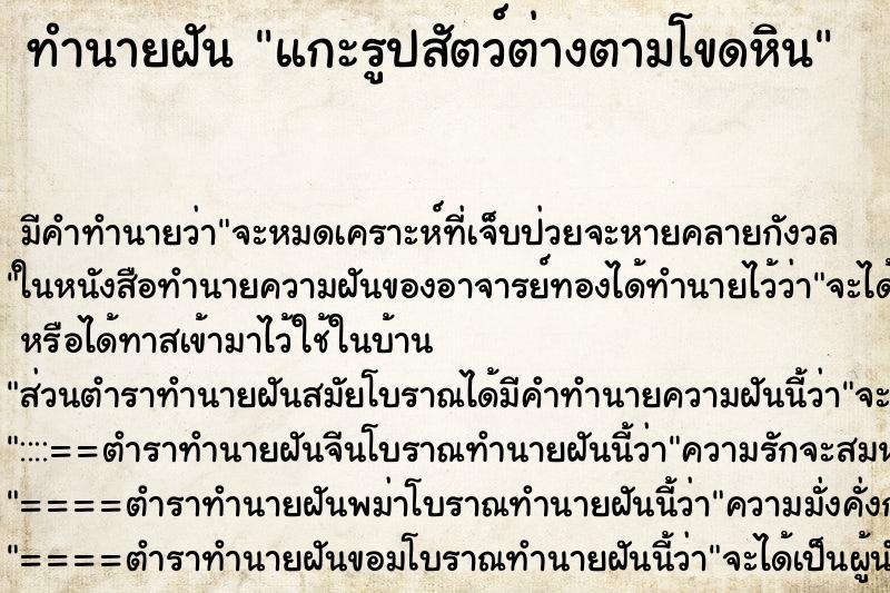 ทำนายฝันทำนายฝันแกะรูปสัตว์ต่างตามโขดหิน