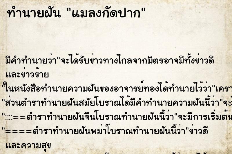 ทำนายฝัน แมลงกัดปาก ตำราโบราณ แม่นที่สุดในโลก