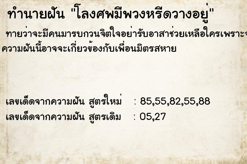 ทำนายฝันทำนายฝันโลงศพมีพวงหรีดวางอยู่