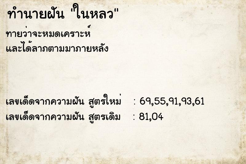 ทำนายฝันทำนายฝันในหลว