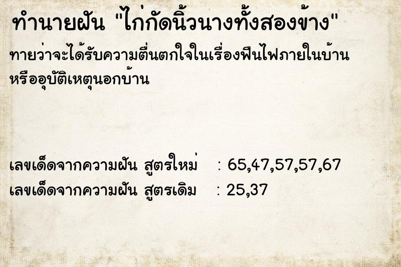 ทำนายฝันทำนายฝันไก่กัดนิ้วนางทั้งสองข้าง