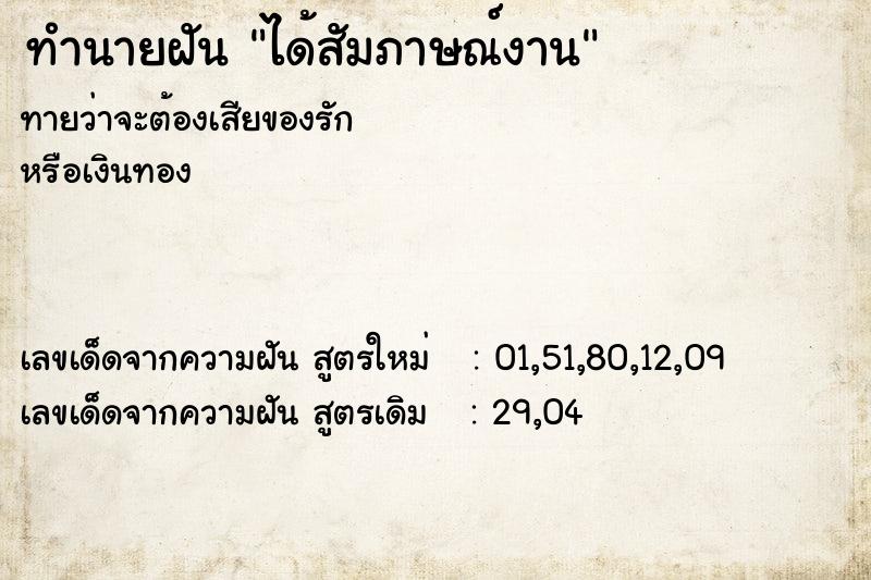ทำนายฝันทำนายฝันได้สัมภาษณ์งาน