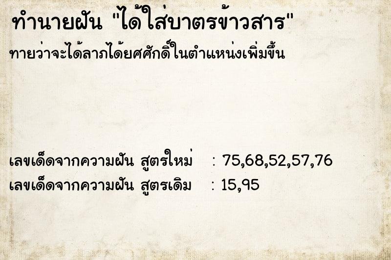 ทำนายฝันทำนายฝันได้ใส่บาตรข้าวสาร