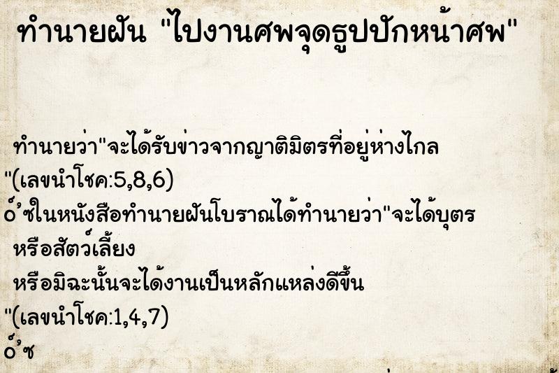 ทำนายฝัน ไปงานศพจุดธูปปักหน้าศพ