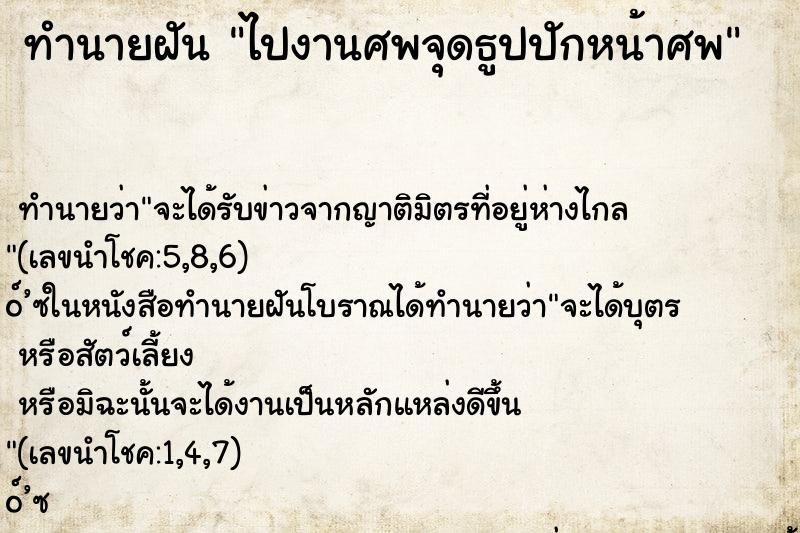 ทำนายฝัน ไปงานศพจุดธูปปักหน้าศพ ตำราโบราณ แม่นที่สุดในโลก