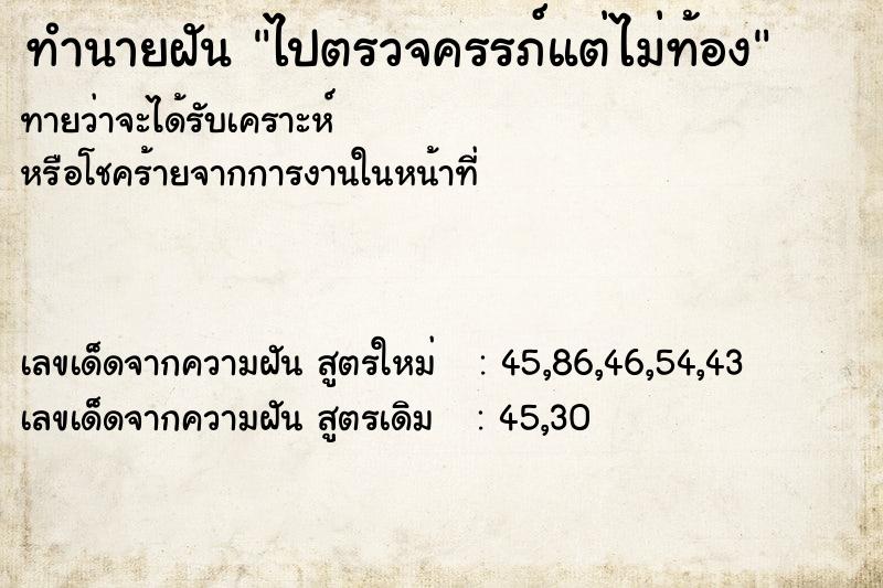 ทำนายฝันทำนายฝันไปตรวจครรภ์แต่ไม่ท้อง