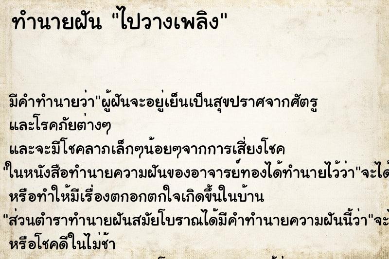 ทำนายฝัน ไปวางเพลิง ทำนายฝัน ไปวางเพลิง