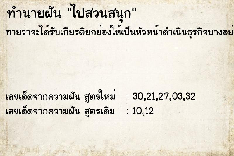 ทำนายฝัน ไปสวนสนุก ทำนายฝัน ไปสวนสนุก