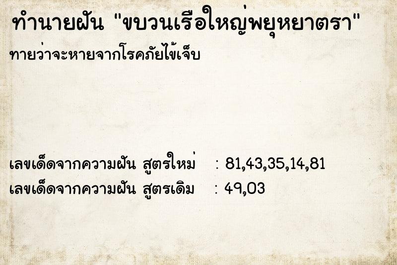 ทำนายฝันทำนายฝันขบวนเรือใหญ่พยุหยาตรา