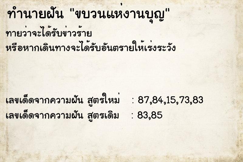 ทำนายฝันทำนายฝันขบวนแห่งานบุญ
