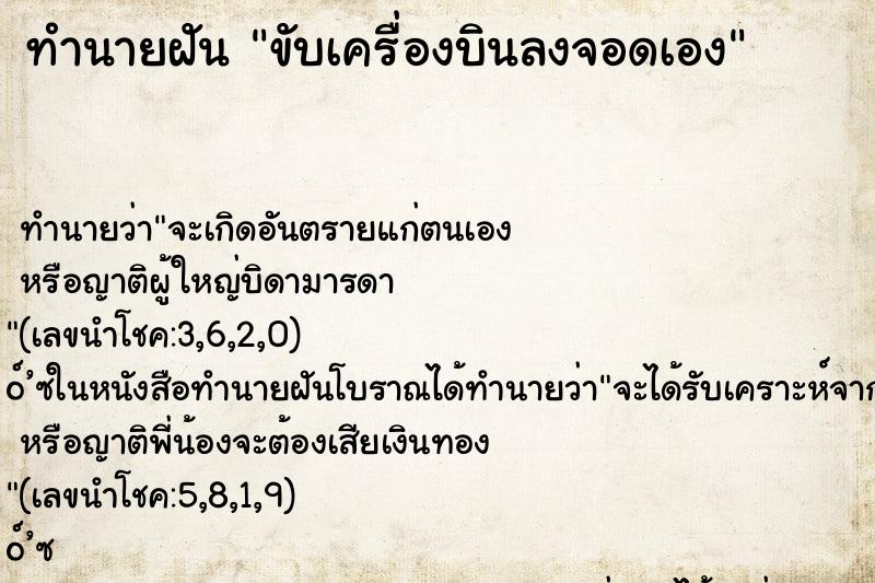 ทำนายฝัน ขับเครื่องบินลงจอดเอง