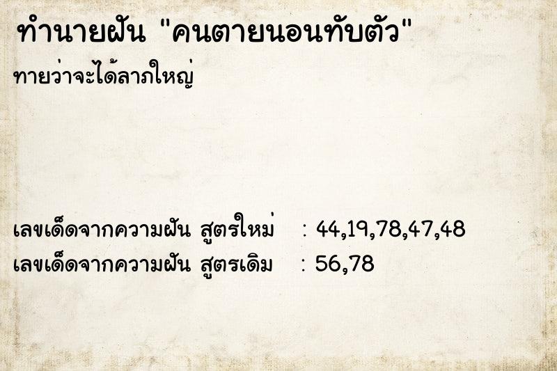 ทำนายฝันทำนายฝันคนตายนอนทับตัว