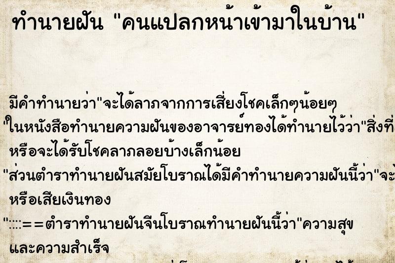 ทำนายฝัน คนแปลกหน้าเข้ามาในบ้าน ทำนายฝัน คนแปลกหน้าเข้ามาในบ้าน