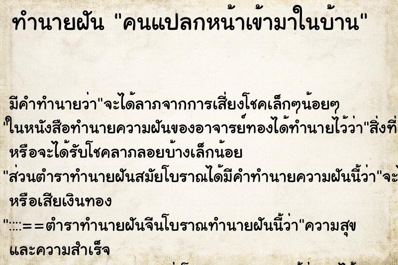 ทำนายฝัน คนแปลกหน้าเข้ามาในบ้าน ตำราโบราณ แม่นที่สุดในโลก