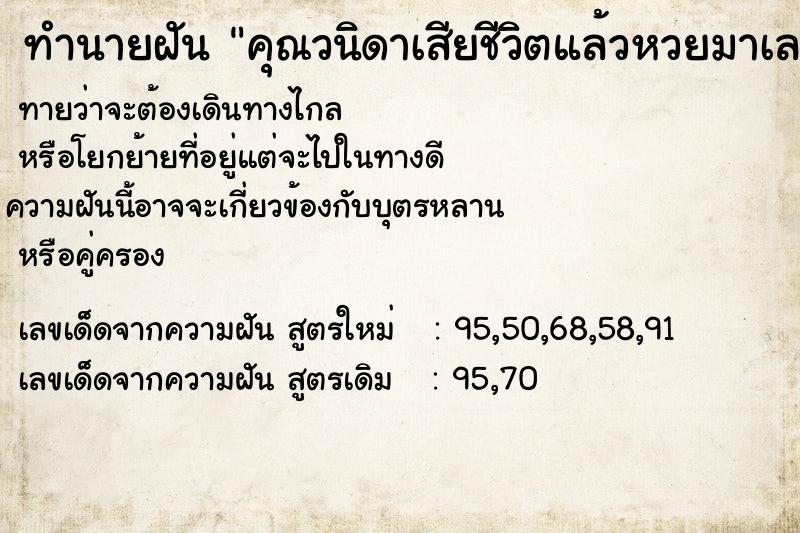 ทำนายฝันทำนายฝันคุณวนิดาเสียชีวิตแล้วหวยมาเลออกอะไรคะ