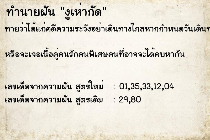 ทำนายฝันทำนายฝันงูเห่ากัด