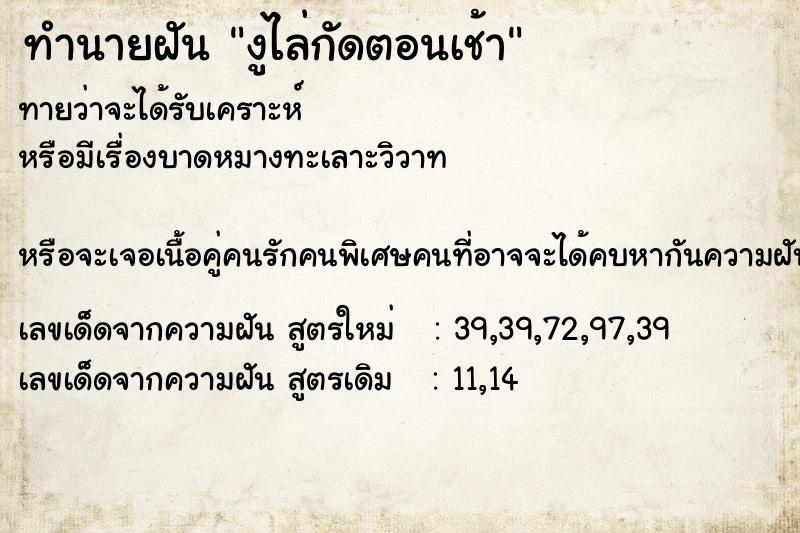 ทำนายฝันทำนายฝันงูไล่กัดตอนเช้า