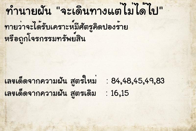 ทำนายฝันทำนายฝันจะเดินทางแต่ไม่ได้ไป