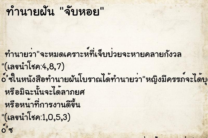 ทำนายฝันจับหอย ทำนายฝันทำนายฝันจับหอย