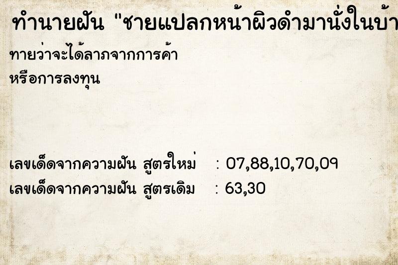 ทำนายฝันชายแปลกหน้าผิวดำมานั่งในบ้าน ทำนายฝันทำนายฝันชายแปลกหน้าผิวดำมานั่งในบ้าน